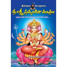 శ్రీ లక్ష్మీ ప్రత్యంగిరా తంత్రం [Lakshmi Pratyangira Tantram]